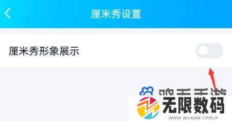 《QQ》厘米秀关闭方法