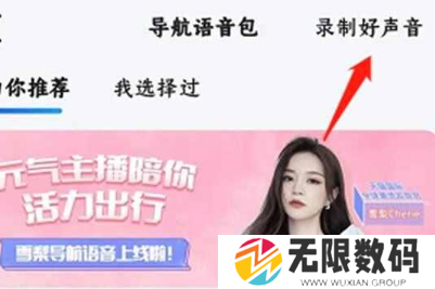 《高德地图》语音包设置自己的声音方法