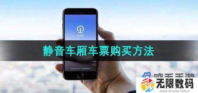 铁路12306怎么购买静音车厢车票-静音车厢车票购买方法