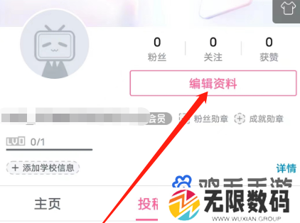 《哔哩哔哩》学校信息设置方法