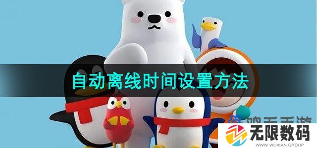QQ怎么设置自动离线时间-自动离线时间设置方法