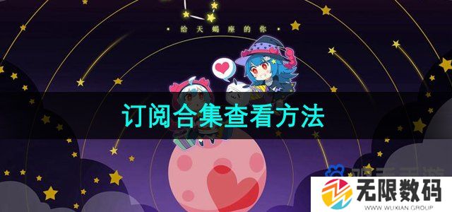 哔哩哔哩订阅合集怎么看-订阅合集查看方法