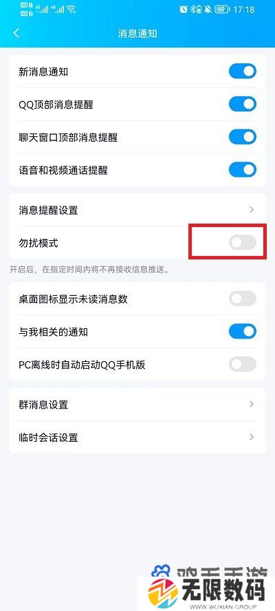 《QQ》勿扰模式关闭方法