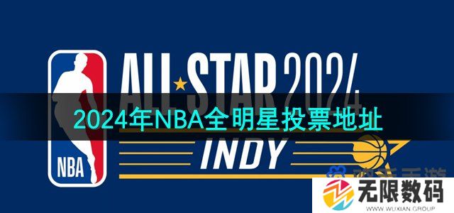 2024nba全明星在哪投票-NBA全明星投票入口位置