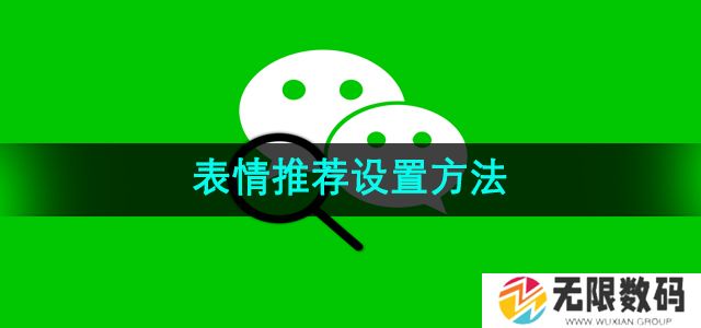 微信表情推荐怎么打开-表情推荐设置方法