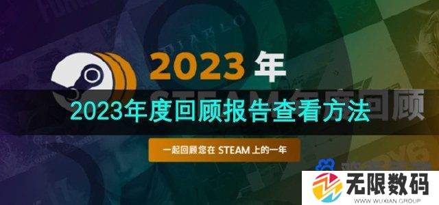 2023年Steam年度游戏回顾报告在哪看-年度游戏回顾报告查看方法