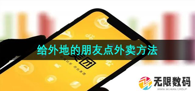 美团怎么给外地的朋友点外卖-给外地的朋友点外卖方法