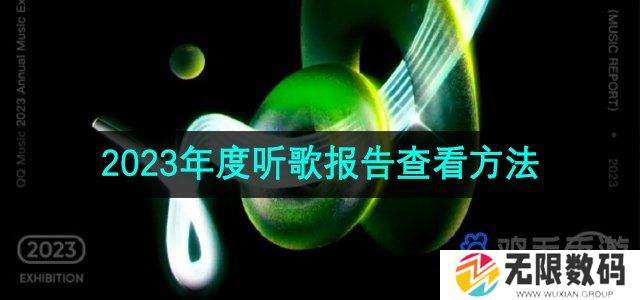 2023qq音乐年度听歌报告怎么看-年度听歌报告查看方法