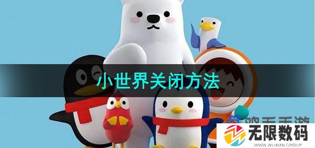 QQ小世界怎么关闭-小世界关闭方法