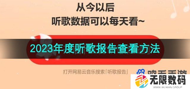 2023网易云音乐年度听歌报告在哪看-年度听歌报告查看方法