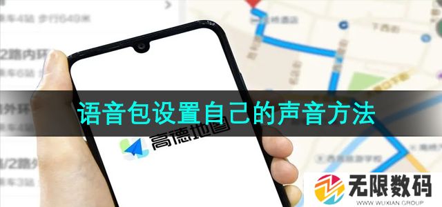 高德地图语音包怎么设置自己的声音-语音包设置自己的声音方法