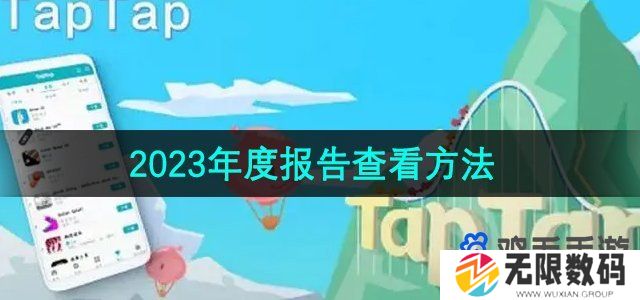 TapTap2023年度报告怎么看-2023年度报告查看方法