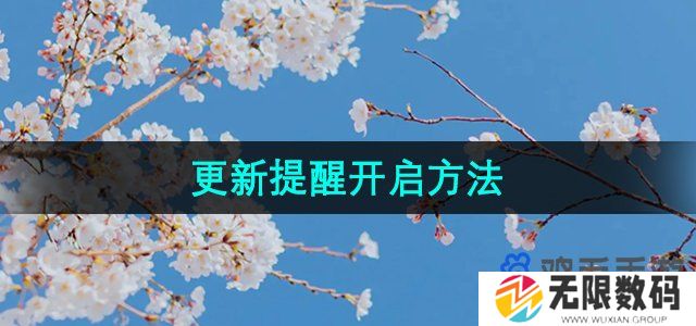 快看漫画更新提醒怎么开启-更新提醒开启方法