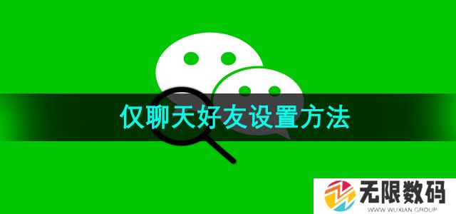 微信仅聊天好友怎么设置-仅聊天好友设置方法