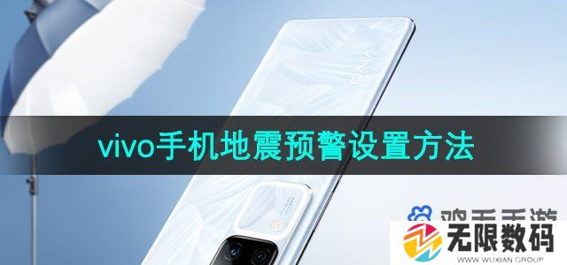 vivo手机怎么设置地震预警-vivo手机地震预警在哪开启