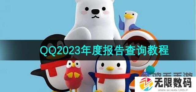 QQ2023年度报告怎么查看-2023年度报告查询方法