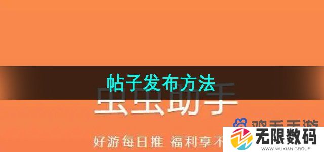 虫虫助手怎么发布帖子-帖子发布方法