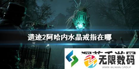 遗迹2阿哈内水晶戒指位置介绍：助你成为最强王者
