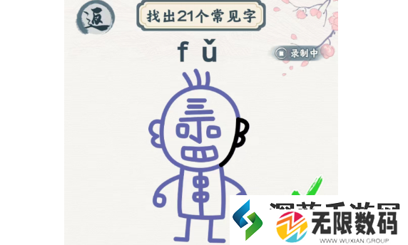 汉字六六六丁老头找汉字找出21个字攻略