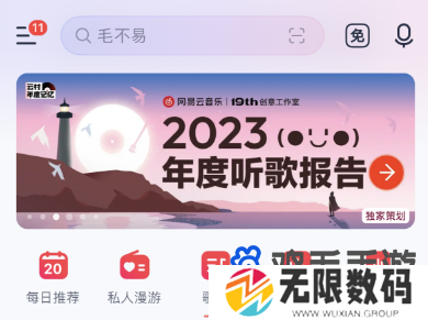 《网易云音乐》2023年度听歌报告查看方法