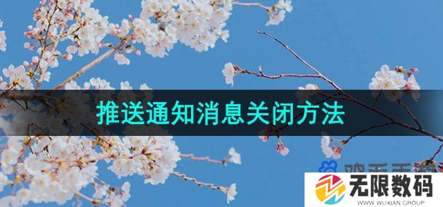 快看漫画推送通知消息怎么关-推送通知消息关闭方法