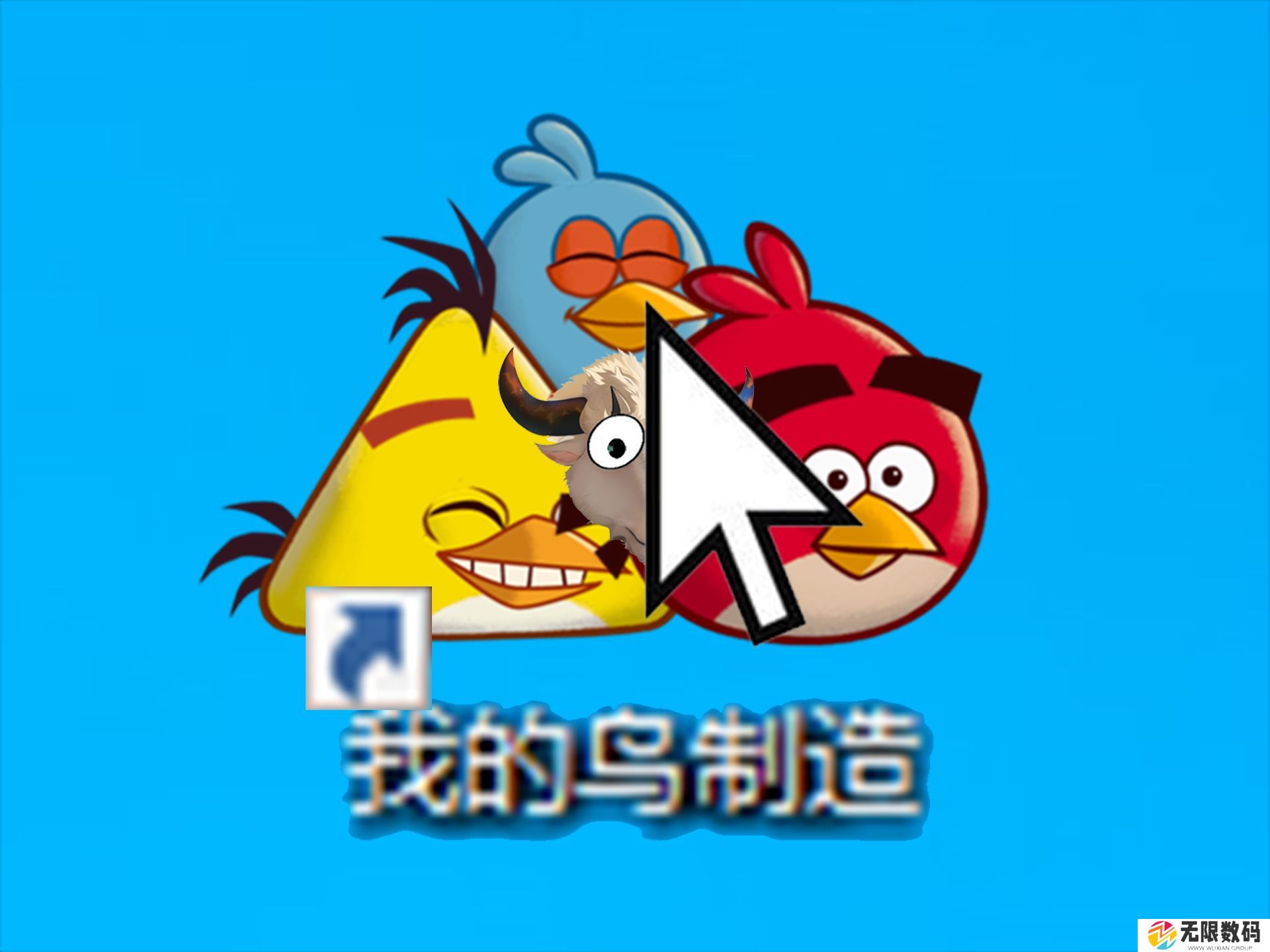 我的鸟制造