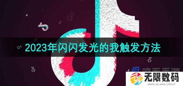 抖音2023闪闪发光的我怎么触发-闪闪发光的我触发方法