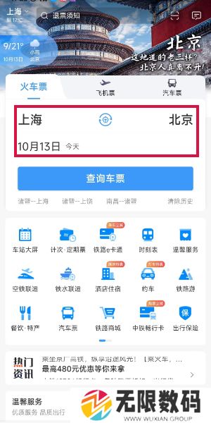 《铁路12306》静音车厢车票购买方法