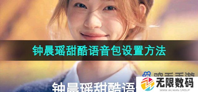 百度地图钟晨瑶语音导航怎么设置-钟晨瑶甜酷语音包设置方法