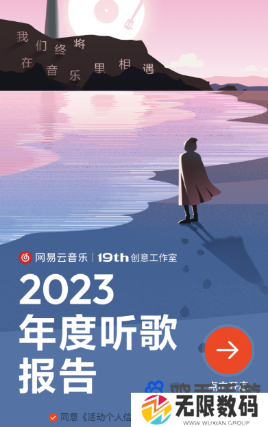 《网易云音乐》2023年度听歌报告查看方法