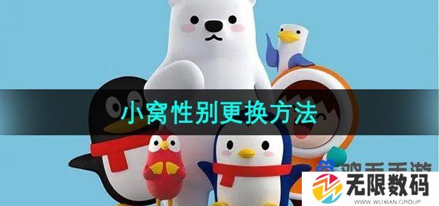 QQ小窝怎么换成女生角色-小窝性别更换方法
