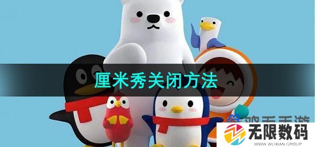 QQ厘米秀怎么关闭-厘米秀关闭方法
