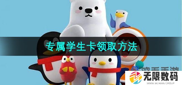 QQ专属学生卡怎么领取-专属学生卡领取方法