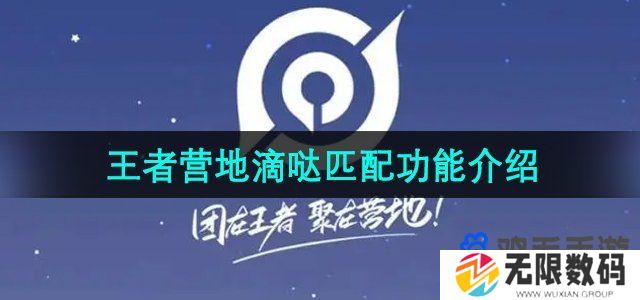 王者营地滴哒功能是什么-滴哒匹配功能介绍