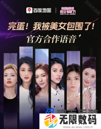 《百度地图》完蛋我被美女包围了语音包设置方法