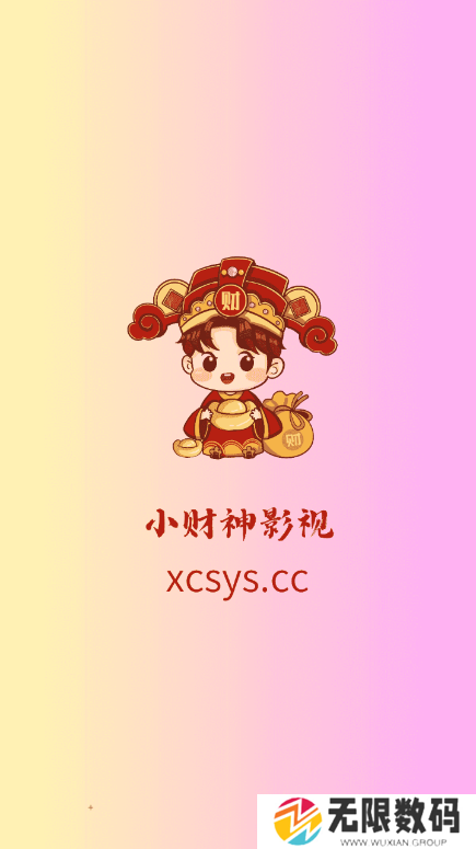 新小财神影视app下载