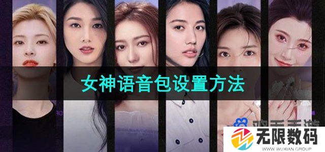 百度地图怎么设置完蛋我被美女包围了语音包-女神语音包设置方法
