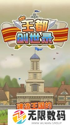 王都创世录手机版