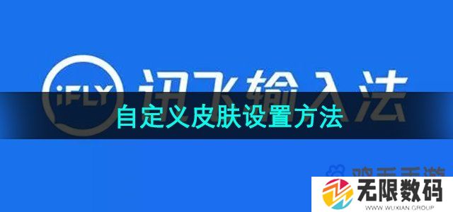 讯飞输入法怎么设置自定义皮肤-自定义皮肤设置方法