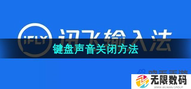 讯飞输入法怎么关闭键盘声音-键盘声音关闭方法