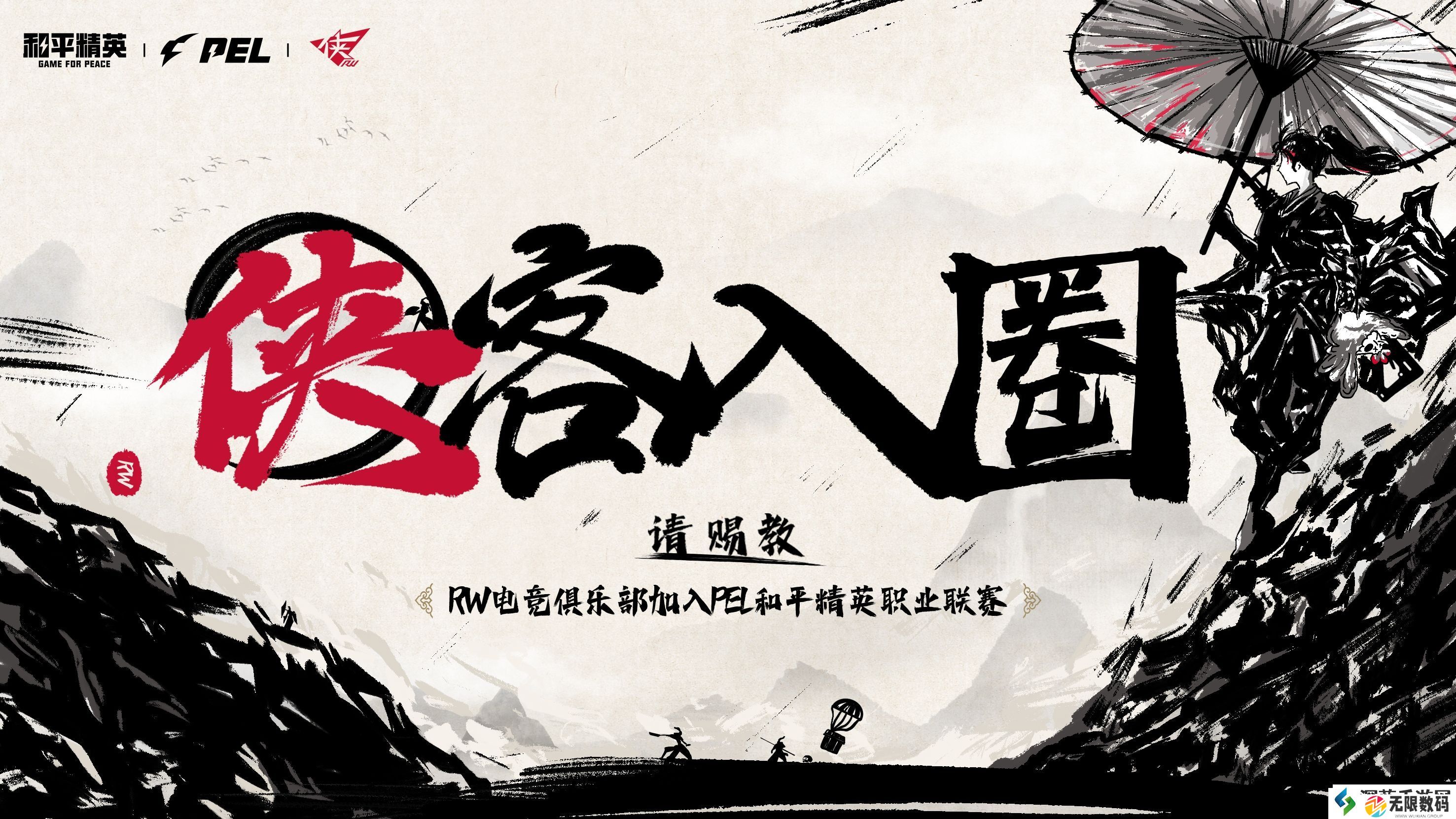 RW官方宣布入驻PEL和平精英职业联赛-成立RW和平精英分部