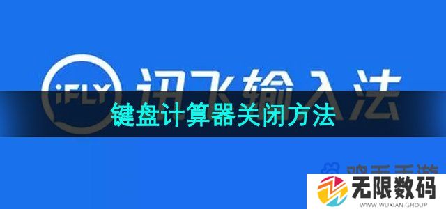 讯飞输入法键盘计算器怎么关闭-键盘计算器关闭方法