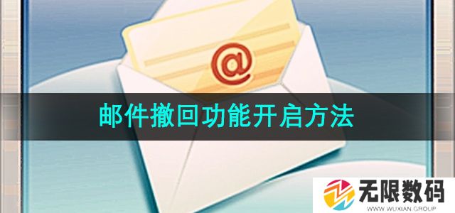 163邮箱邮件撤回功能怎么开启-邮件撤回功能开启方法