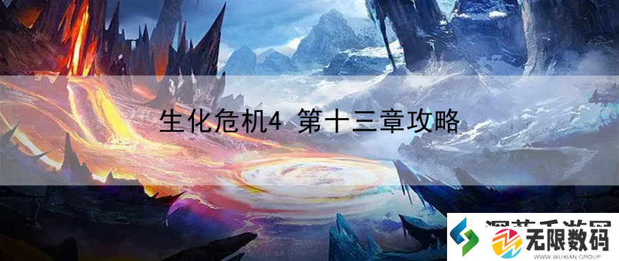 生化危机4第十三章攻略：教你Boss战斗节奏