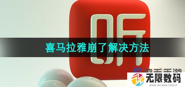 喜马拉雅APP崩了怎么办-软件崩了解决方法