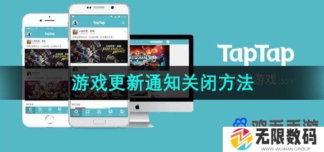 TapTap怎么关闭游戏更新通知-游戏更新通知关闭方法