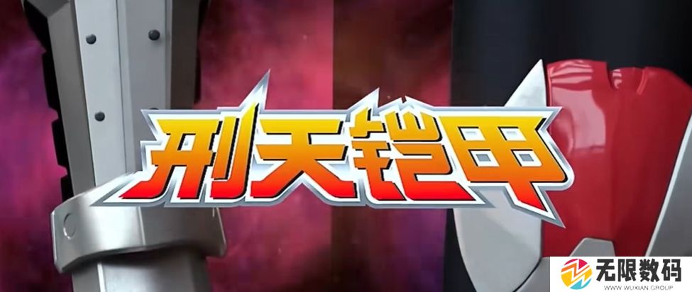 刑天铠甲变身器模拟器