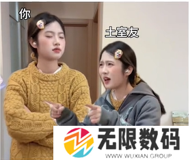 《抖音》哇塞女王你好痞梗的意思介绍