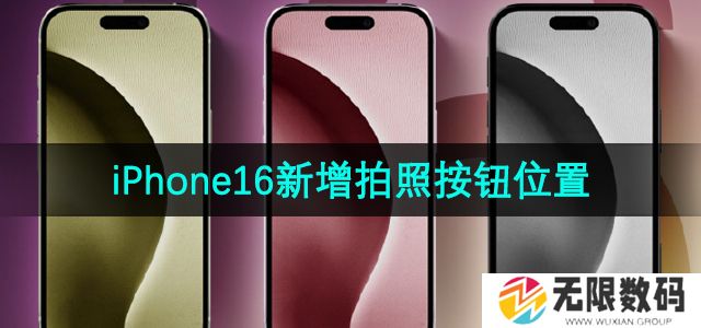 iPhone16新的拍照按钮在哪-新增拍照按钮位置