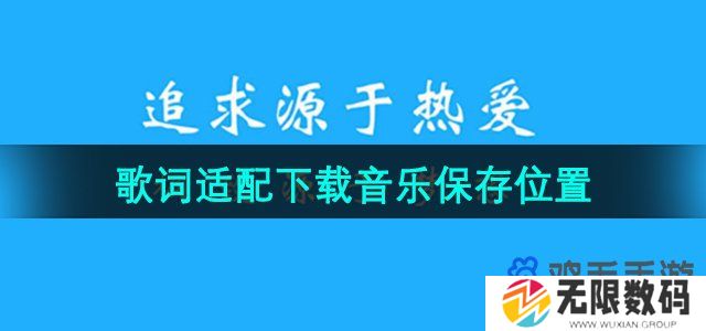 歌词适配下载音乐保存在哪-下载音乐保存位置